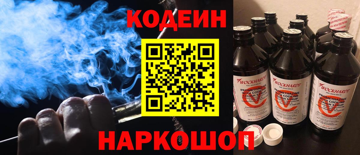 Кодеин напиток Lean (лин)  Вход с VPN  Дербент 